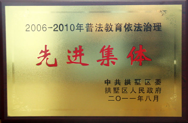 2006-2010年普法教育依法治理先进集体