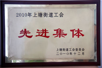 2010年上塘街道工会先进集体