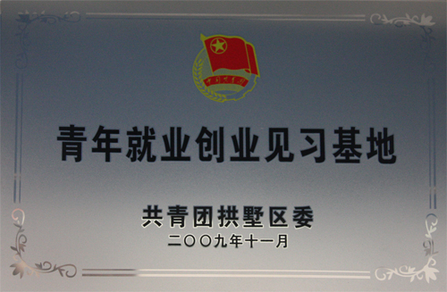 U乐国际集团被共青团拱墅区委第二次授予“青年就业创业见习基地”称号