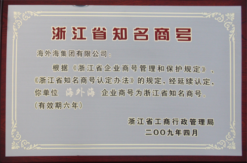 U乐国际集团“U乐国际”企业商号被延续认定为浙江省知名商号